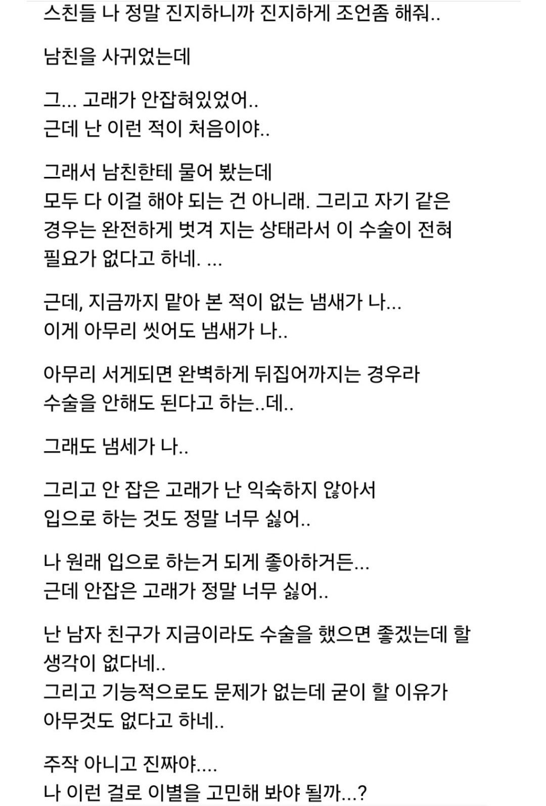 포경 안한 남친 있는 여자들의 하소연