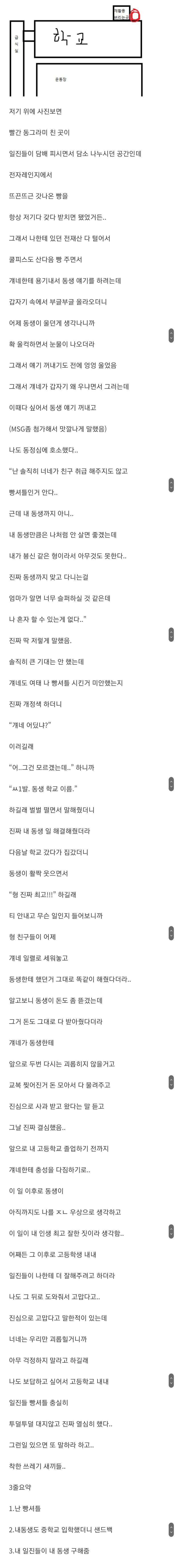 빵셔틀 시키던 일진이 동생 구해준 썰