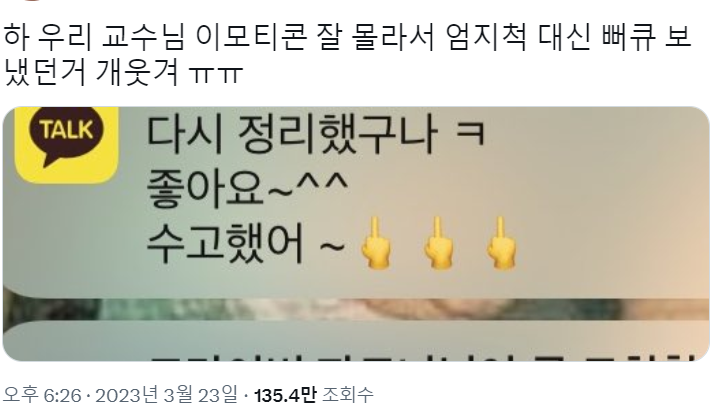 이모티콘을 잘 몰랐던 교수님