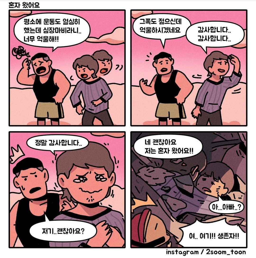 혼자 와서 다행이야