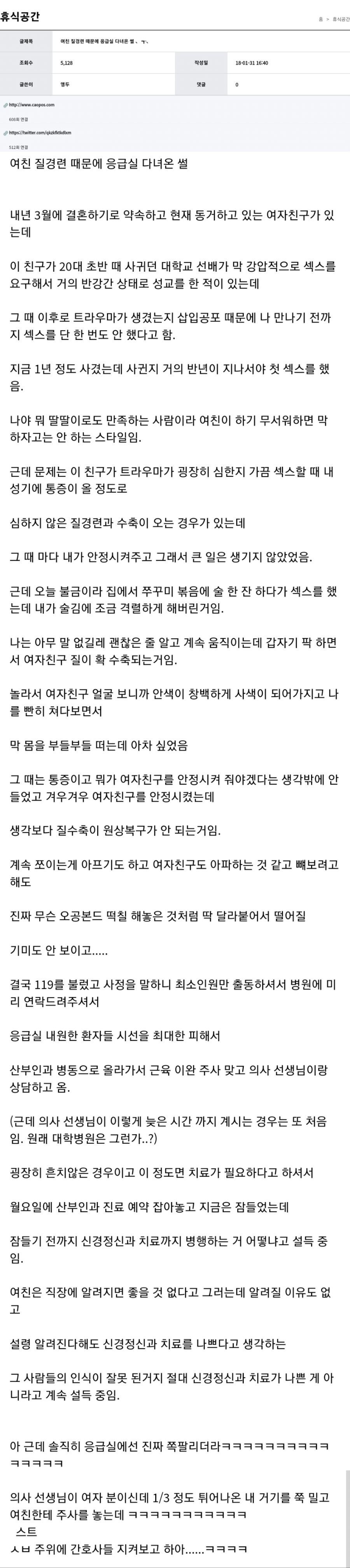 여친 질경련 와서 응급실 간 썰
