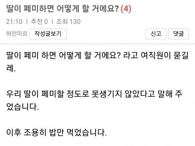 딸이 페미하면 어떻게 할거예요?