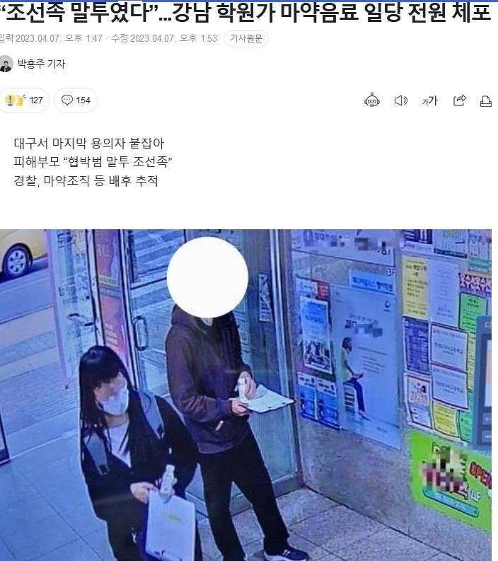 조선족 말투였다...강남 학원가 마약음료 일당 전원 체포