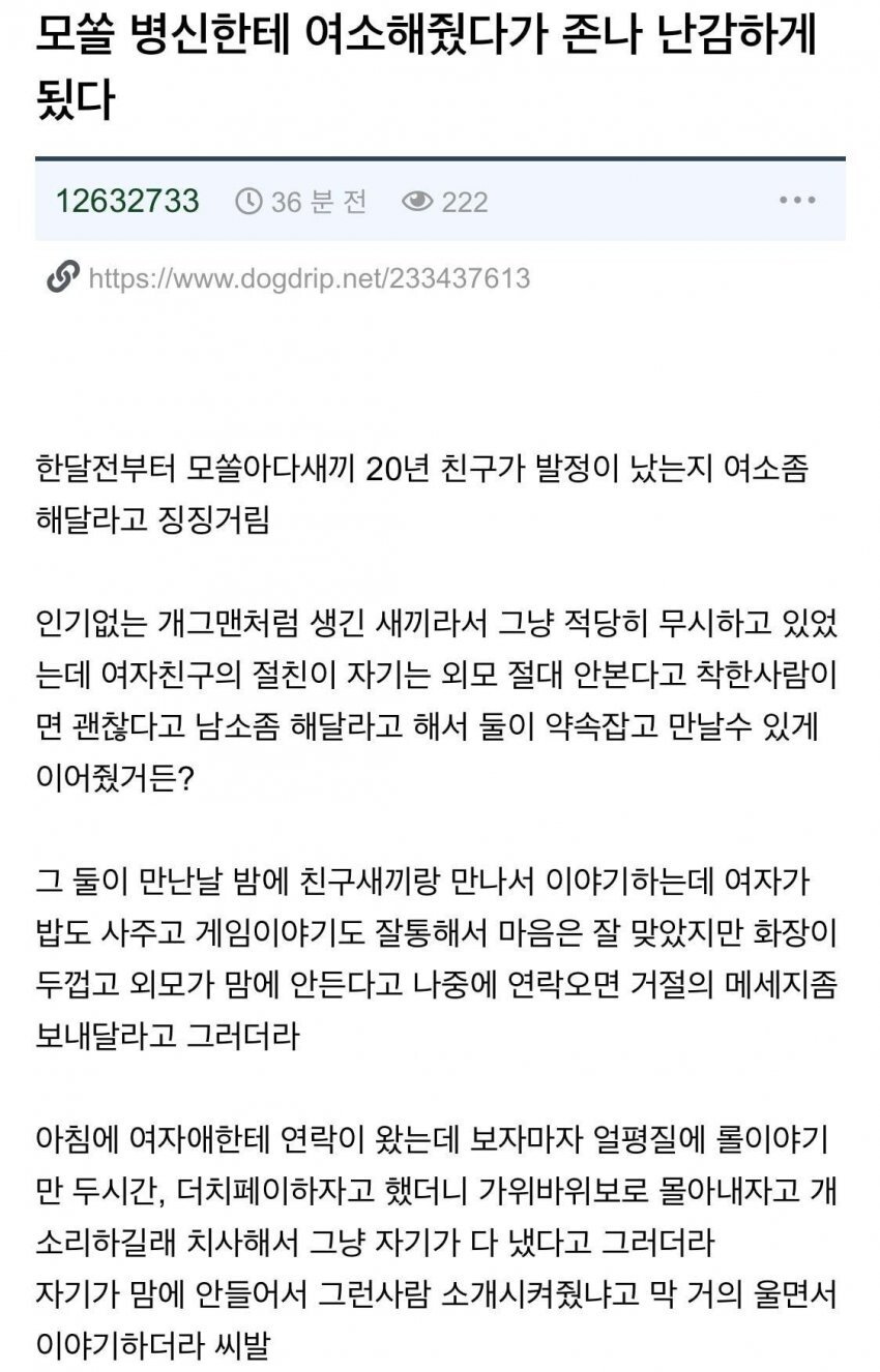 모쏠 병신에게 여소해줬다가 존나 난감하게 됨..jpg