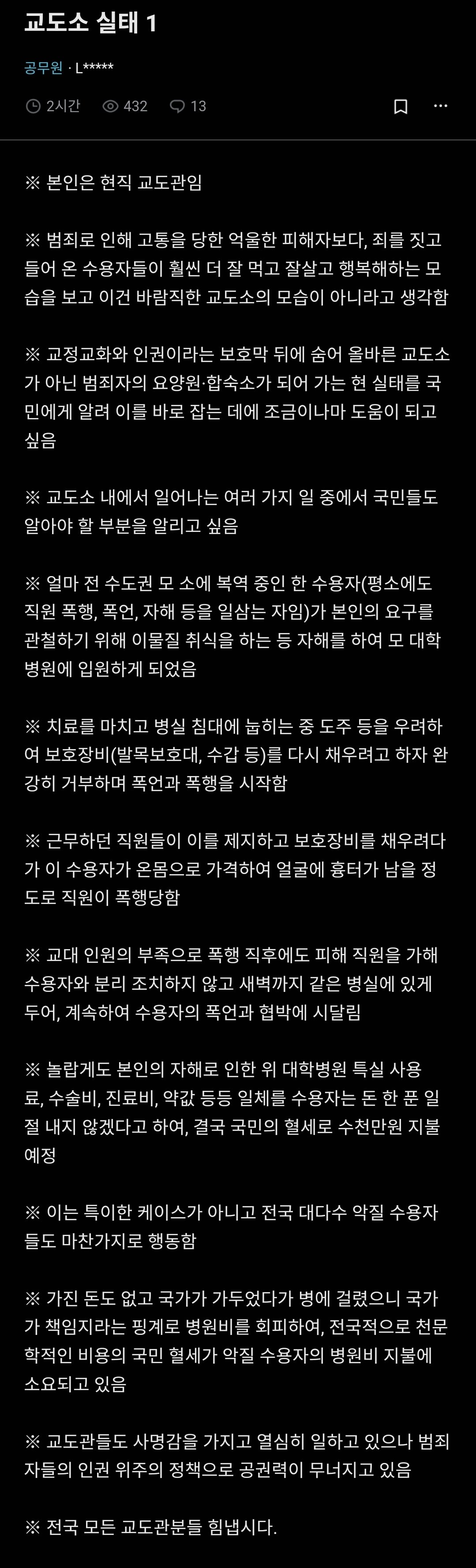 현직 교도관이 말하는 교도소 수감자 실태