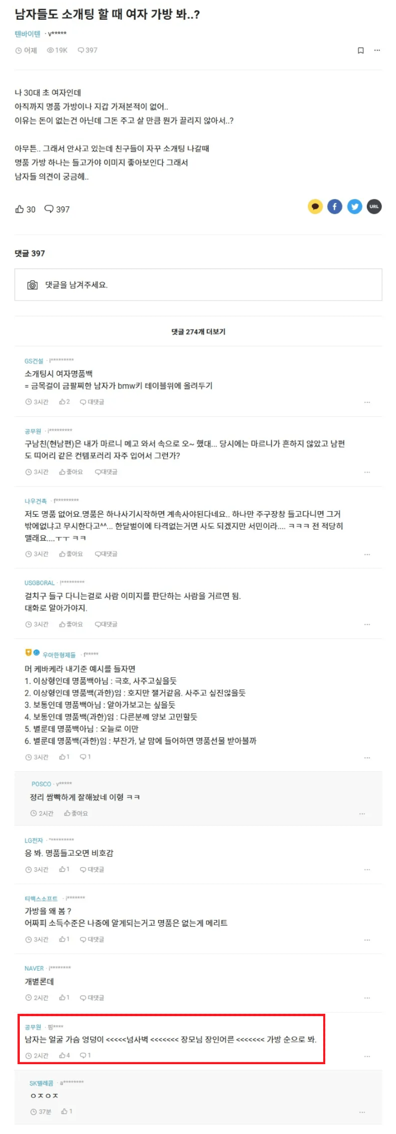 남자들도 소개팅 할 때 여자 가방 봐?