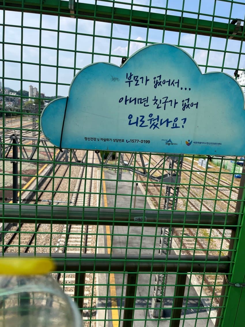 세종시의 자살 방지 문구