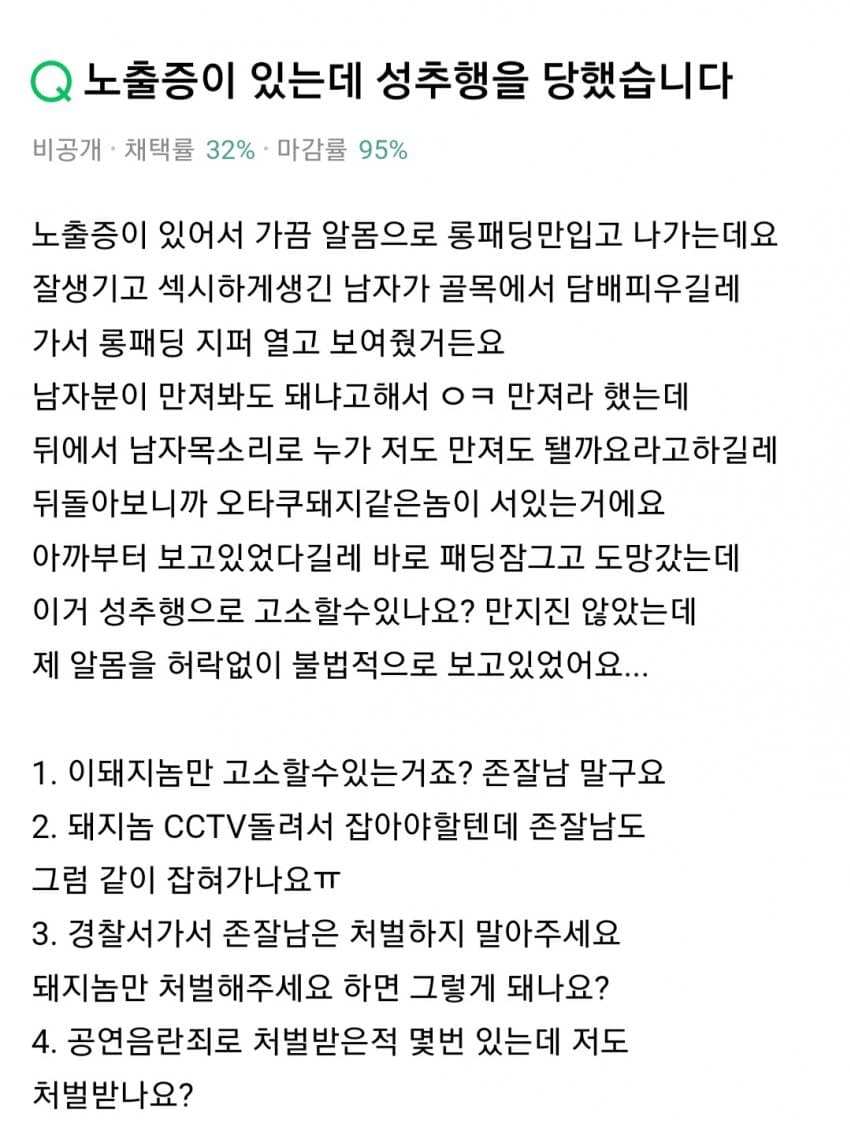 노출증이 있는데 성추행을 당했습니다
