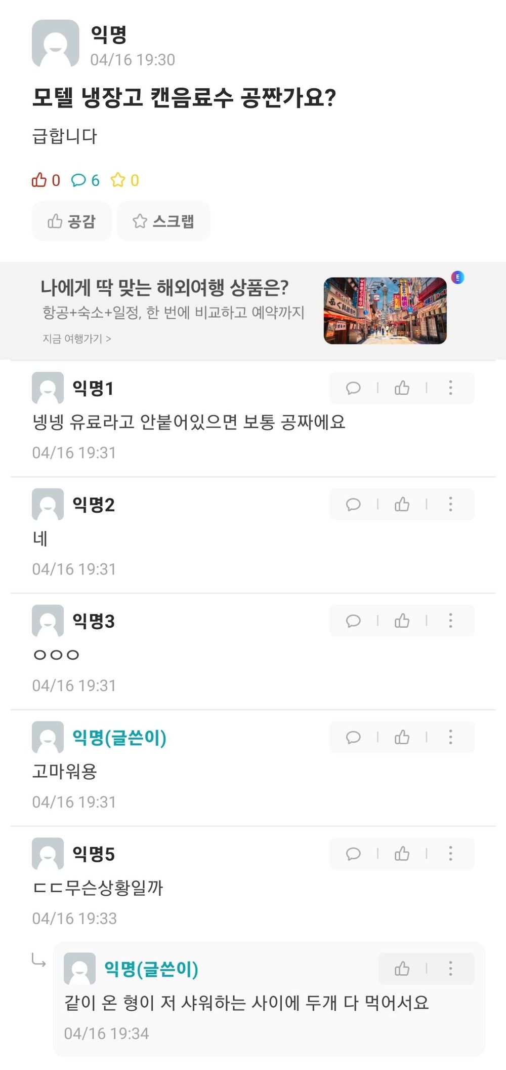 모텔 냉장고 음료수 공짜인가요???