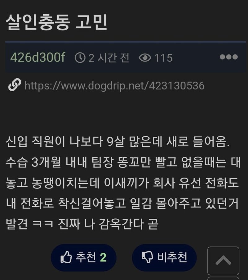 9살 많은 신입에게 살인충동 듬