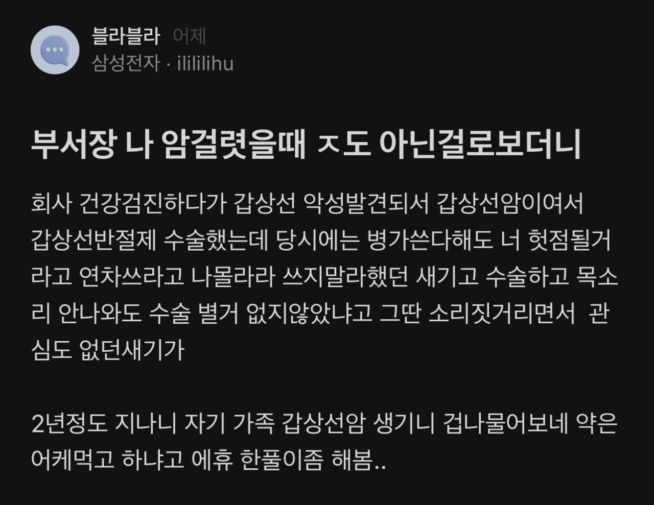 암 걸렸을때 ㅈ도 아니라고 했던 부서장