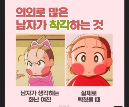 의외로 남자들이 착각하는 여친의 모습