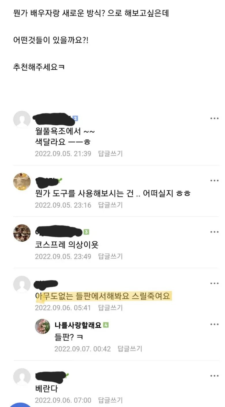 유부녀들이 추천하는 색다른 ㅅㅅ 장소