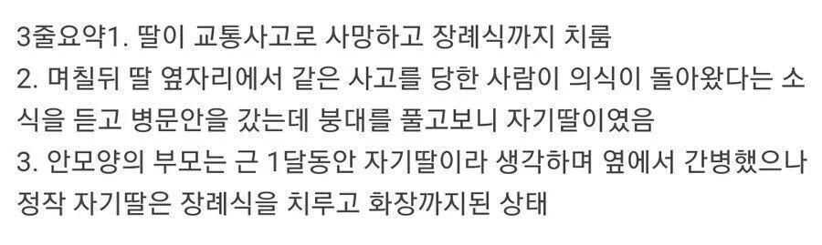 장례까지 치렀으나 딸이 뒤바뀐 사건