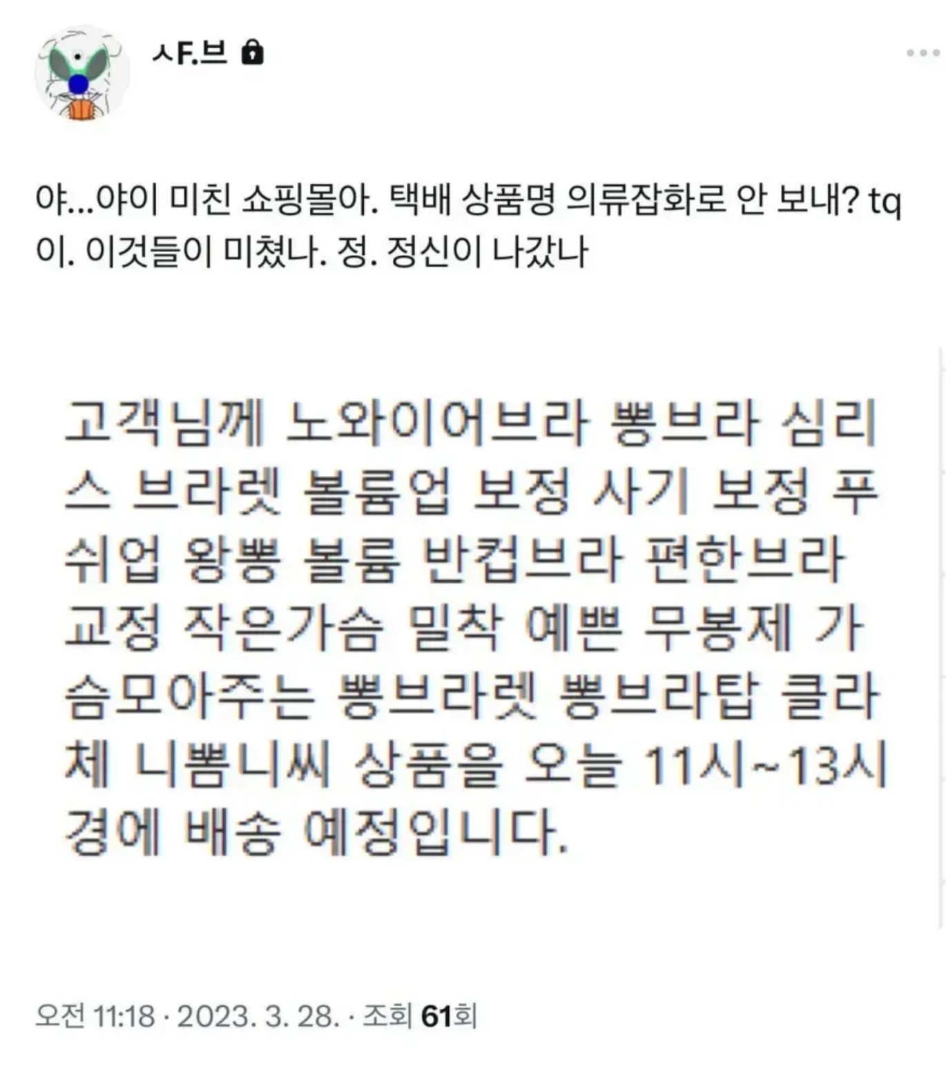 뒤져버린 쇼핑몰 배송 문자.JPG