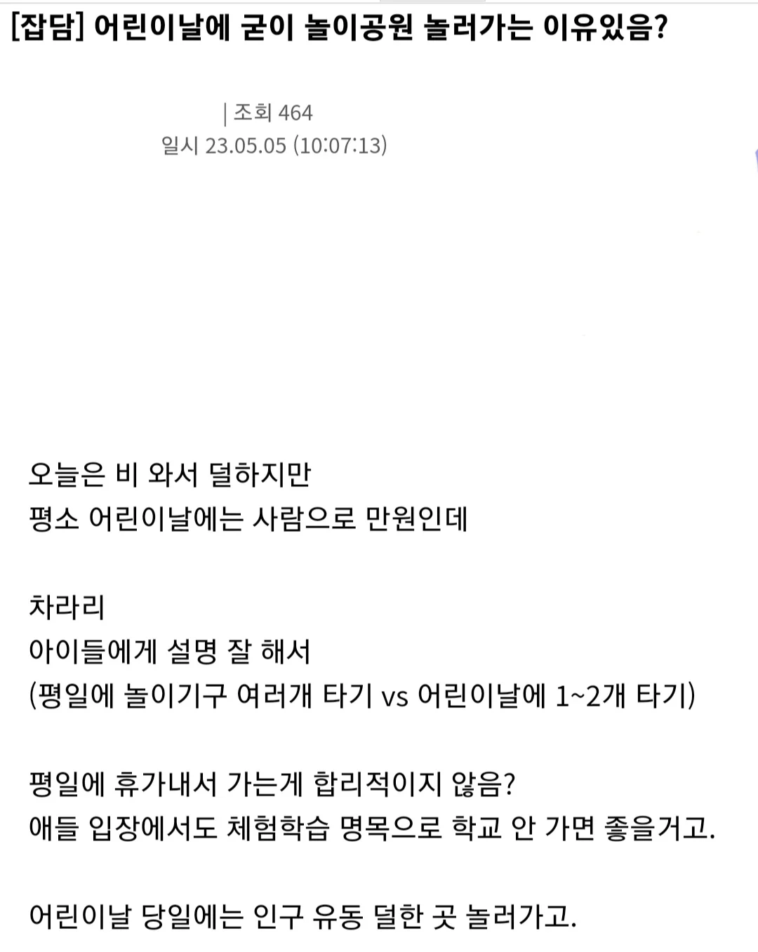 어린이날에 놀이공원 가는거 이해안됨.jpg