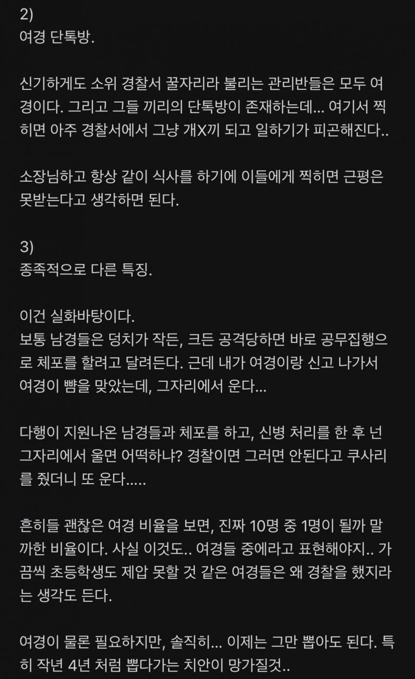 블라에서 말하는 여경을 뽑지 말아야 되는 이유