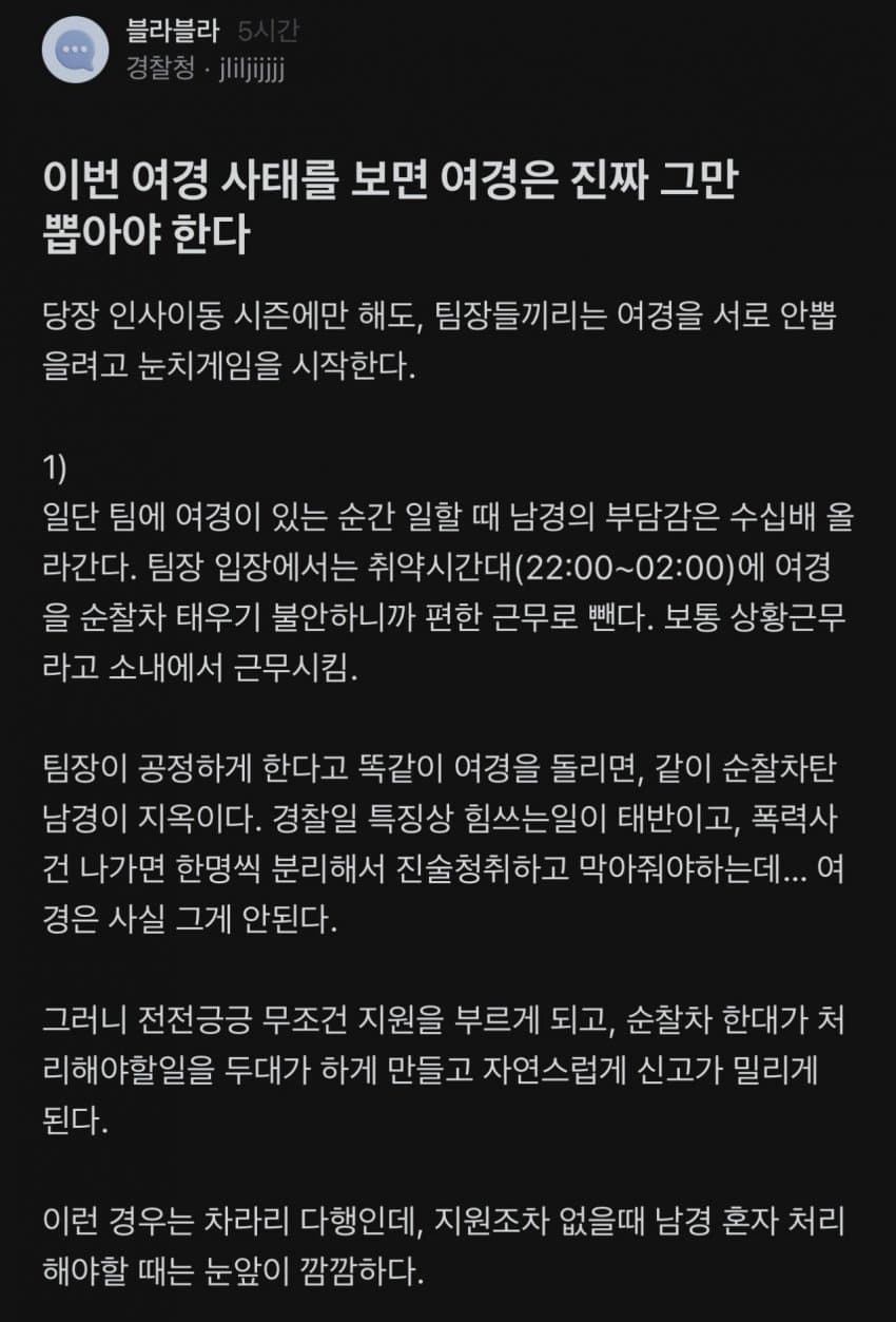 블라에서 말하는 여경을 뽑지 말아야 되는 이유