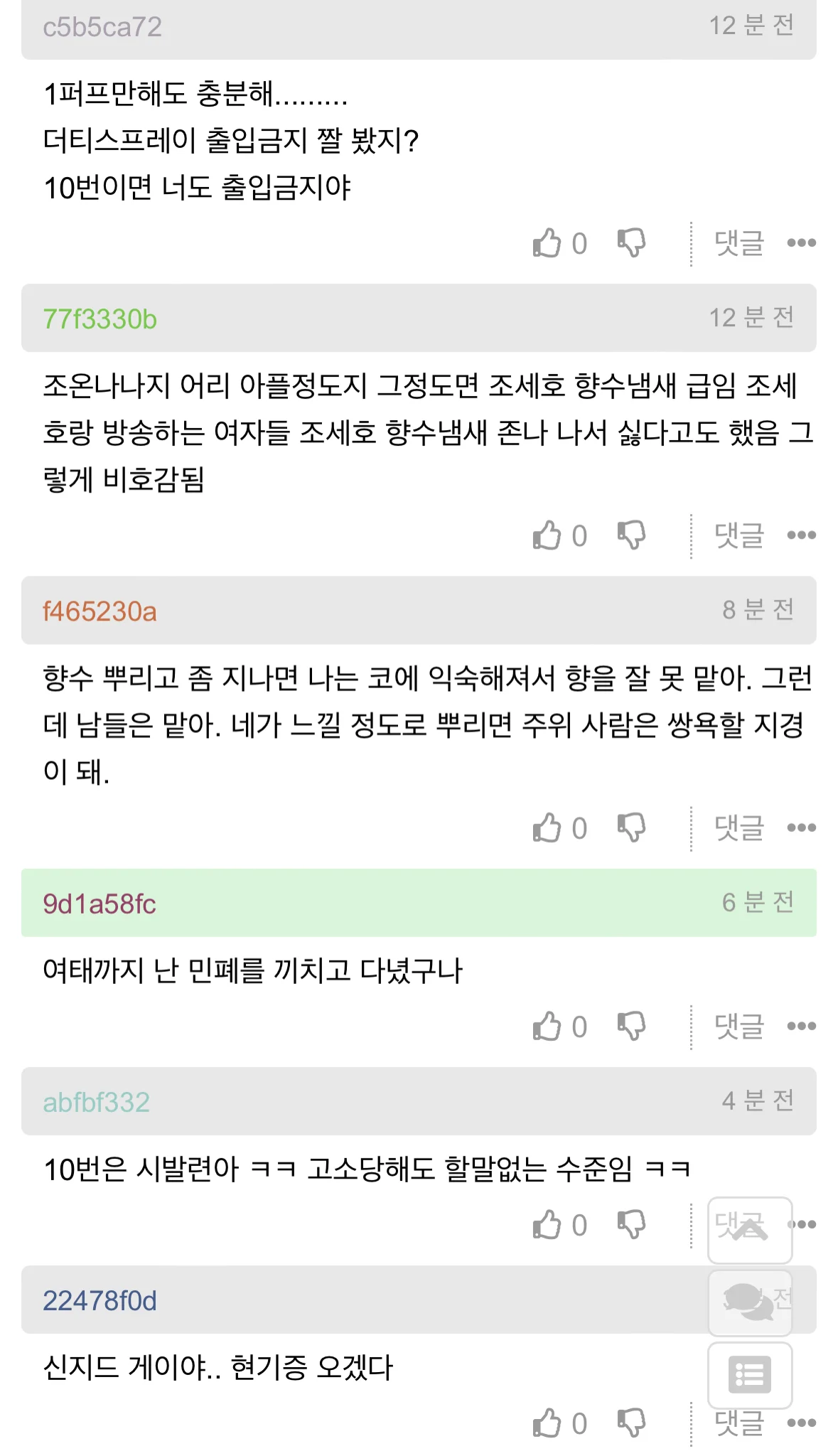 전체 향수 10번 뿌리면 냄새 많이남??