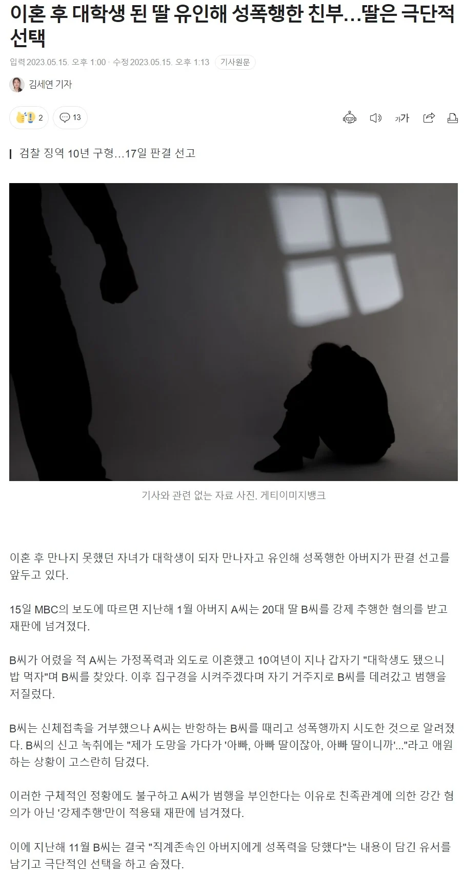 이혼 후 대학생 딸 유인해 성폭행 딸은 극단적 선택