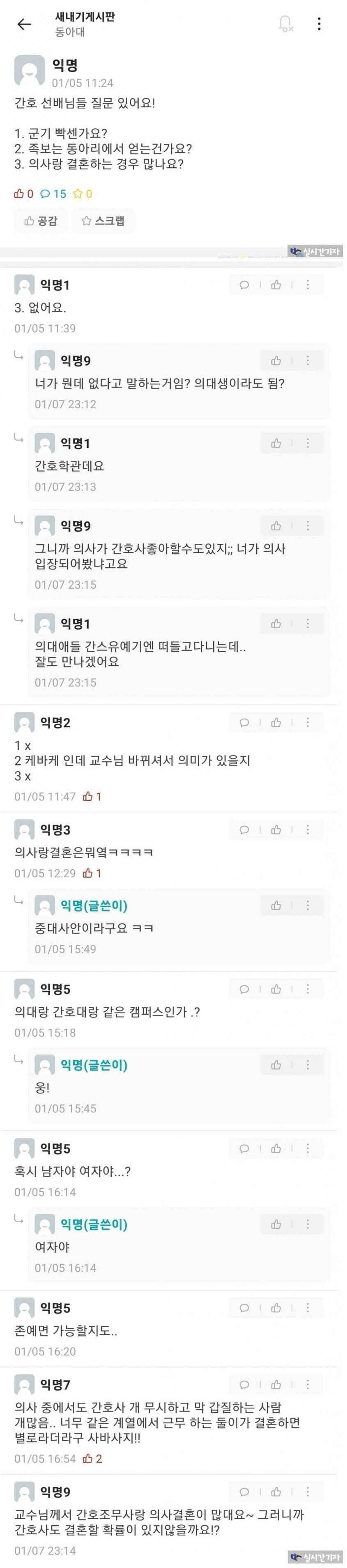 의사랑 결혼하는 경우 많은지 묻는 새내기 간호대생.jpg