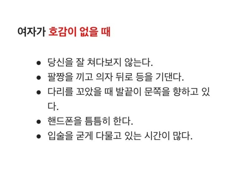 여자가 호감이 있을때 vs 없을때