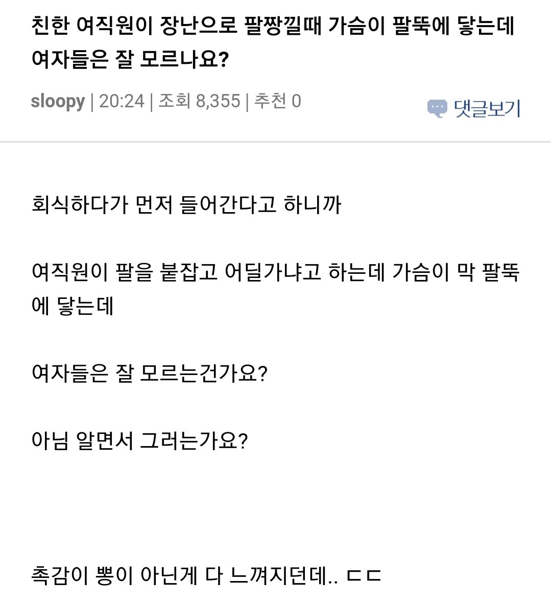 회사 여직원 가슴이 자꾸 팔에 닿는데