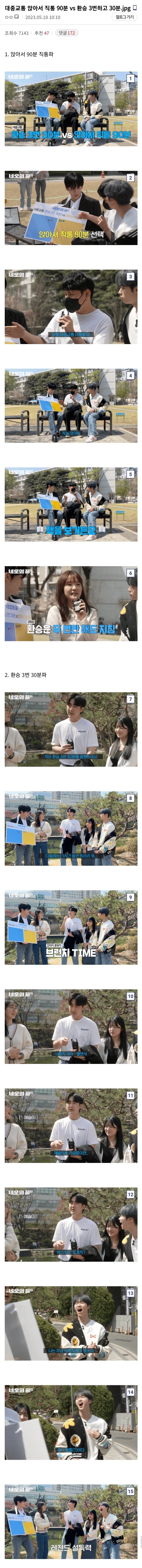 앉아서 직통 90분 vs 환승 3번 30분