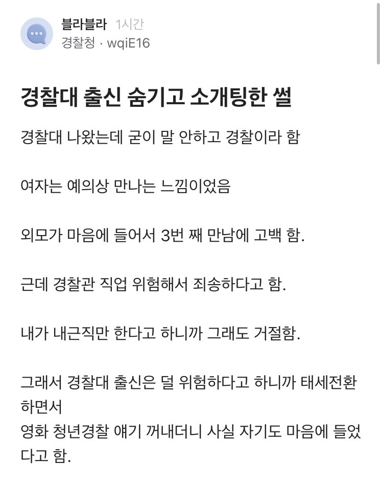 경찰대 출신인거 숨기고 소개팅 한 썰