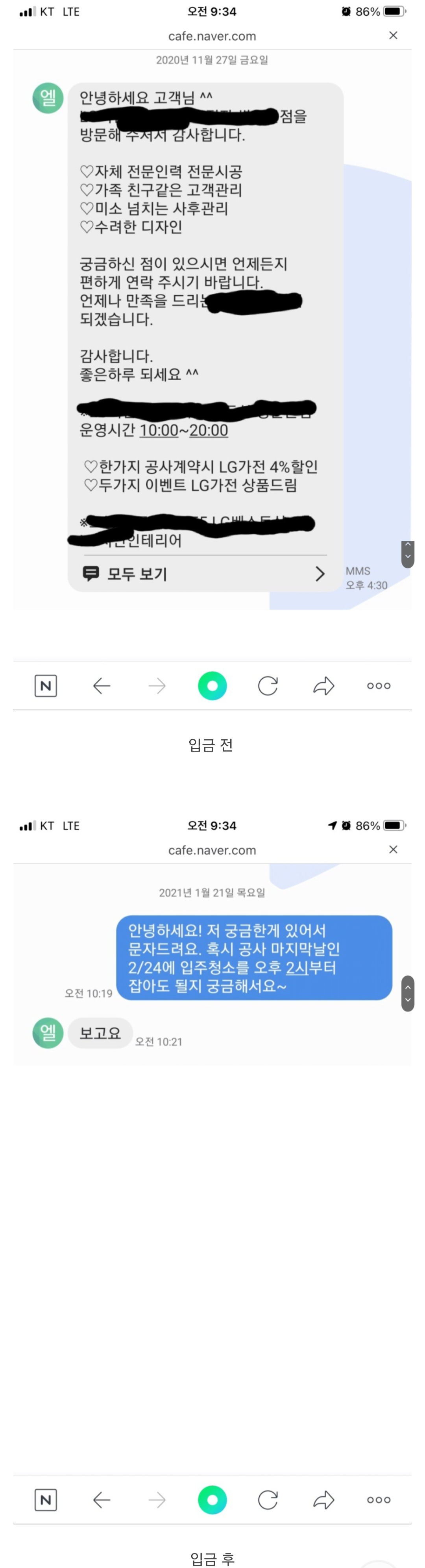 인테리어 업체 입금 전후 태도 차이
