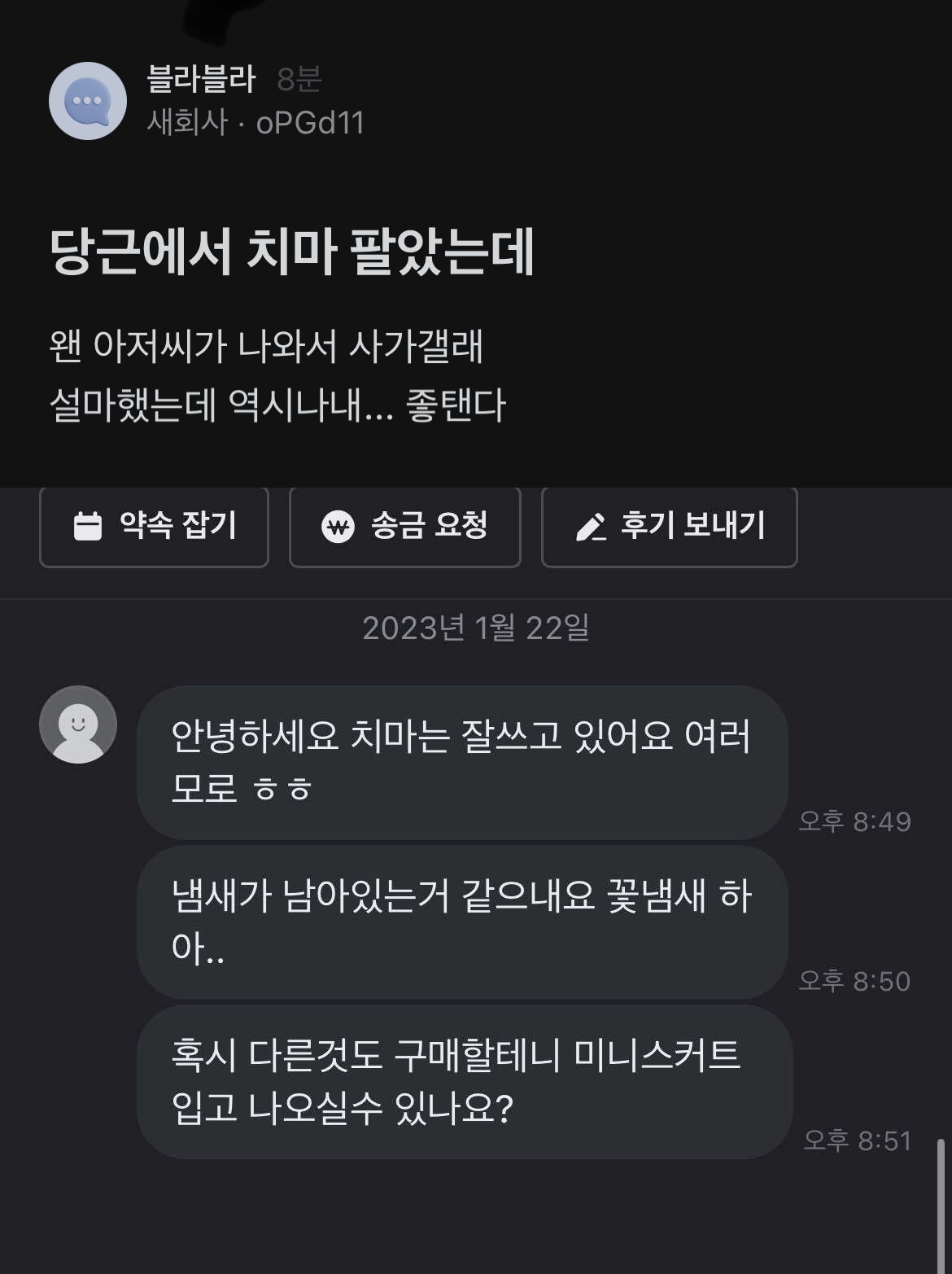 당근마켓에서 치마 판 후기