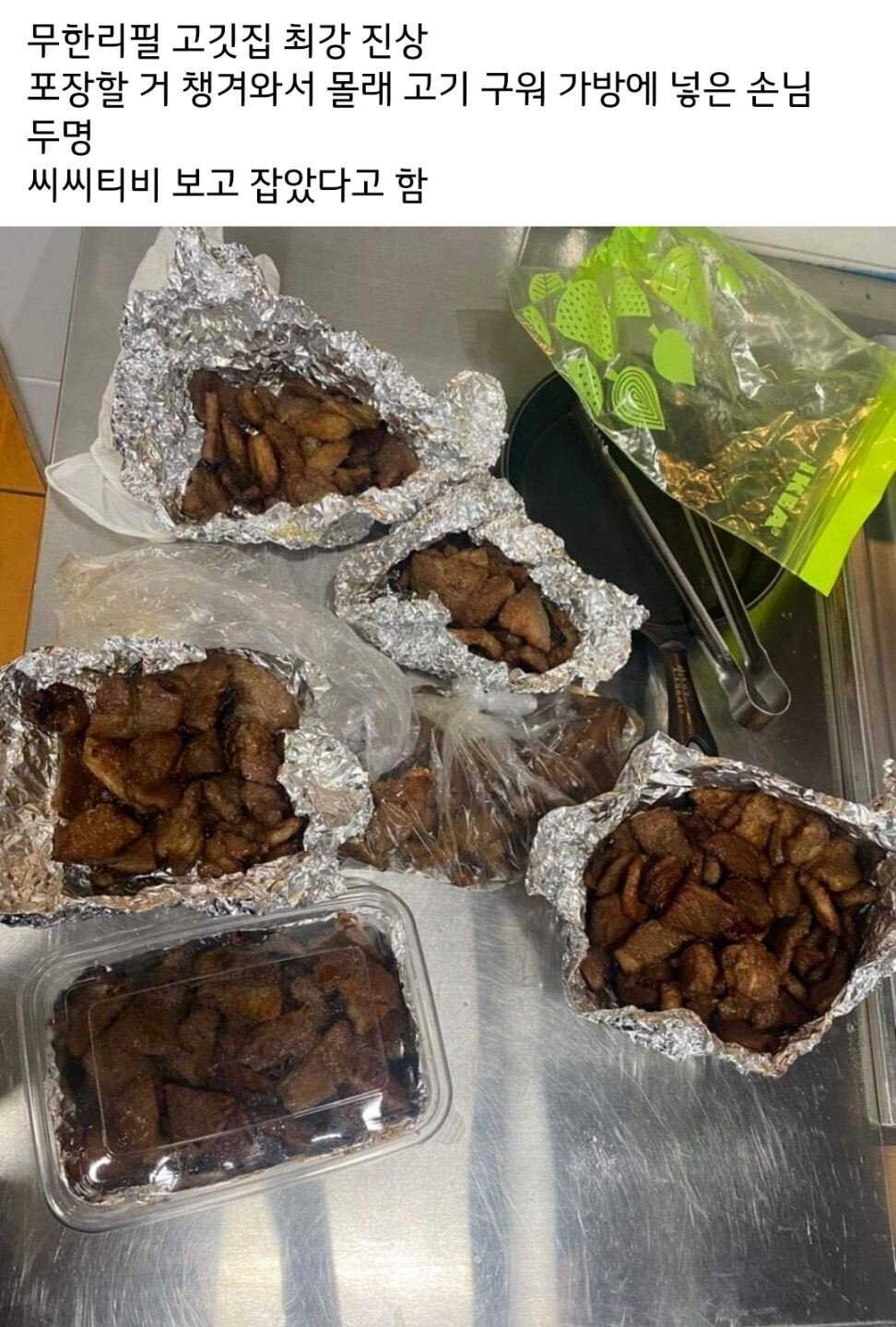 무한리필 고기집 진상 끝판왕