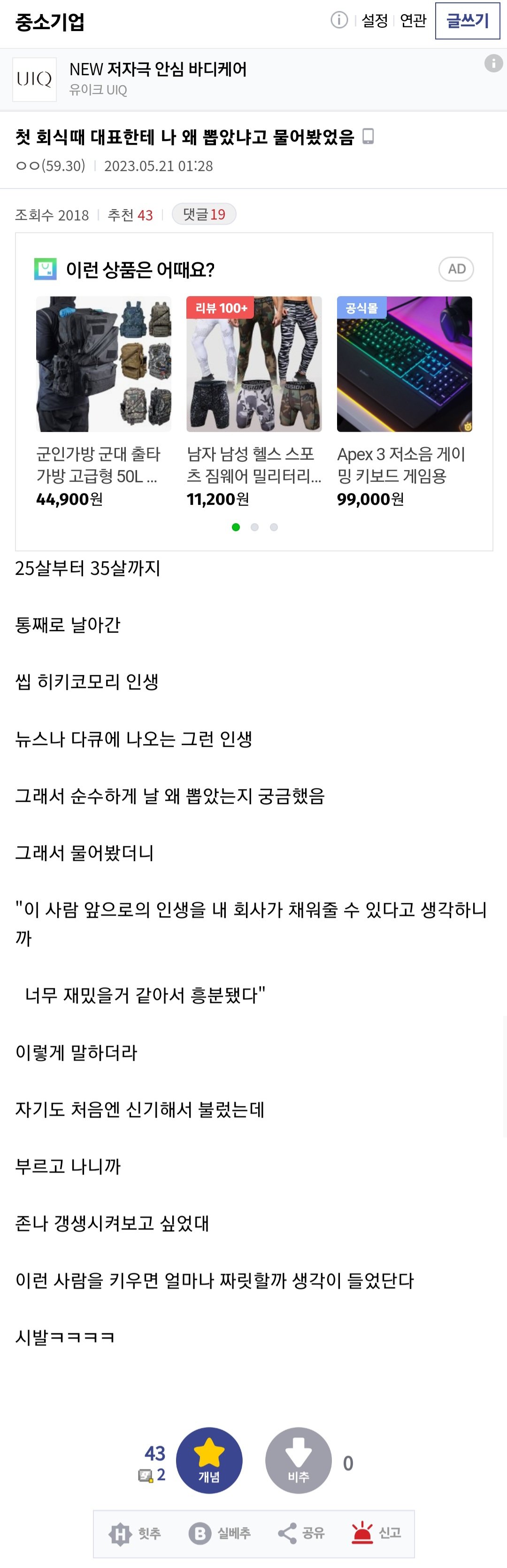 첫회식 때 대표에게 날 왜 뽑았냐고 물어봄