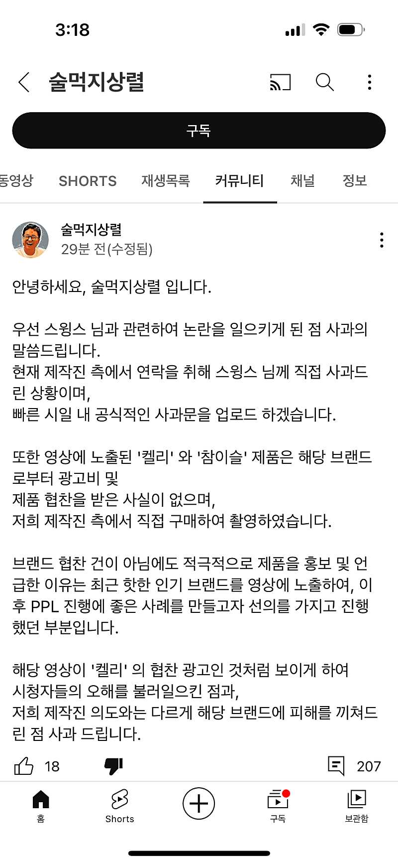 스윙스 논란에 대한 술먹지상렬사과문