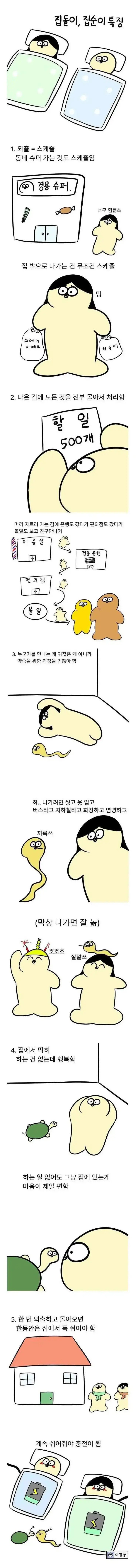 집돌이 집순이 특징