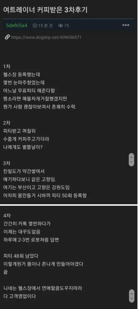 여자트레이너에게 커피받은 후기