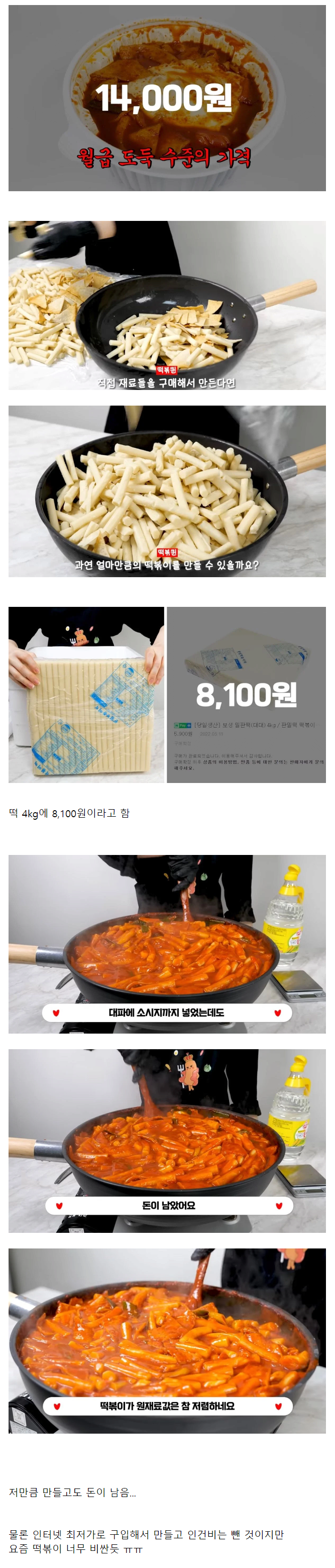 떡볶이 사먹을 돈으로 직접 만들어먹으면 어느정도인지 궁금했던 누나