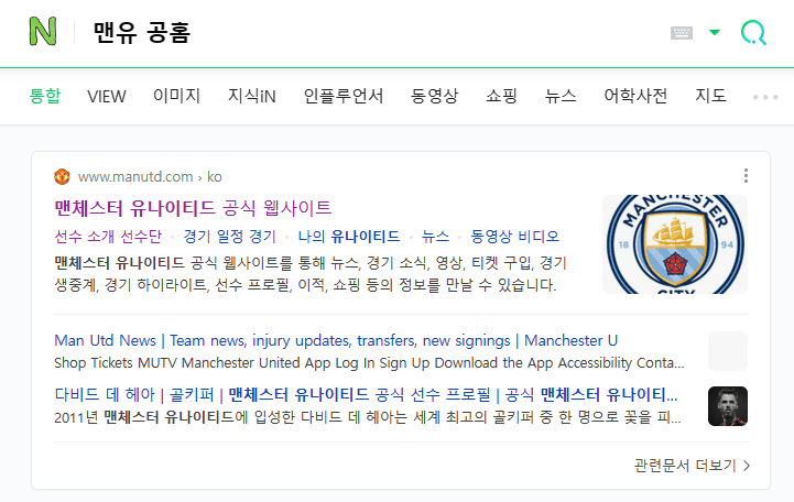 네이버에 맨유 공홈 검색하니까