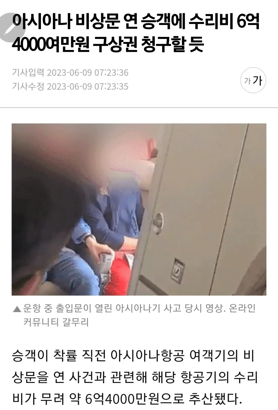 아시아나 문 연 승객 6억 구상권