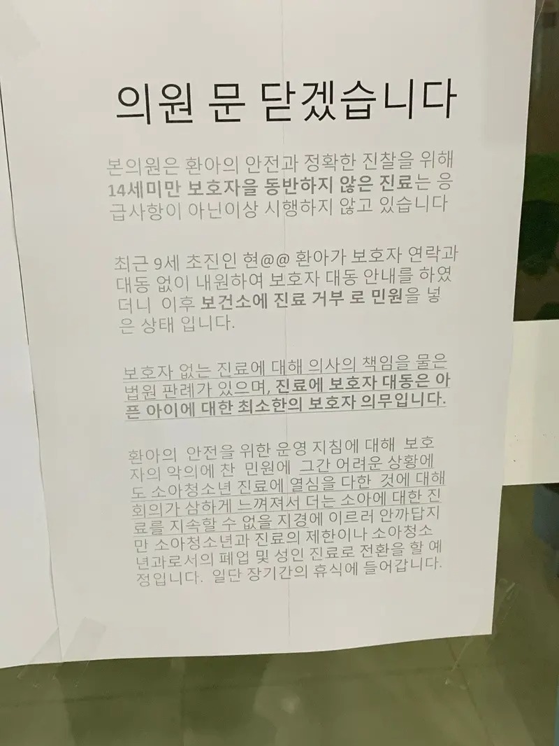 부모 민원으로 문을 닫게 된 한 소아과 의원