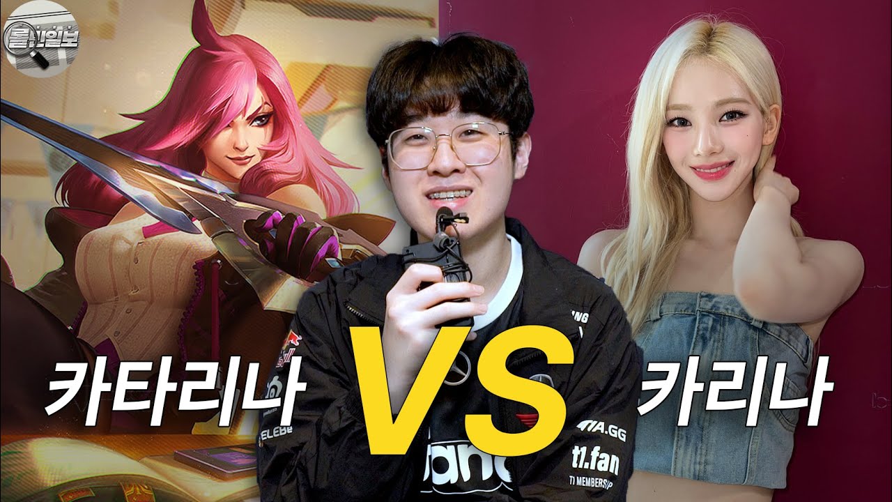 제우스: 카리나 vs 카타리나