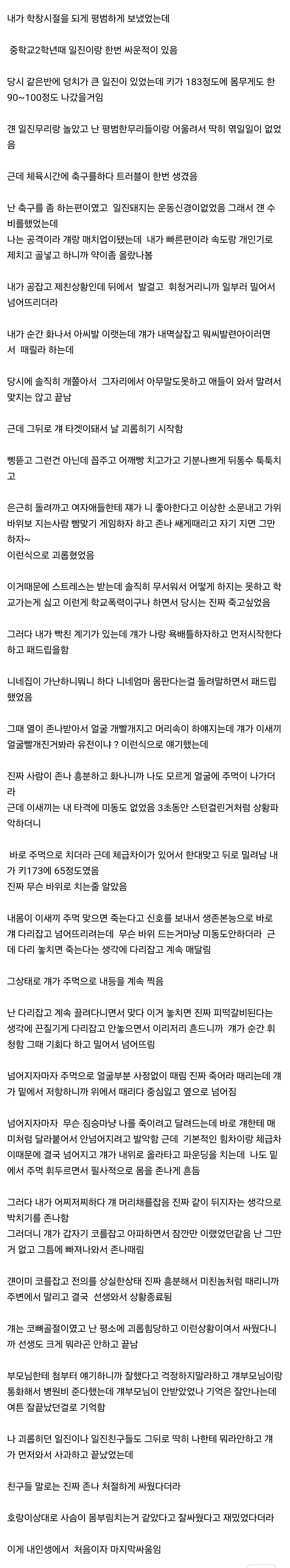 학창시절 일진이랑 싸운 썰.TXT