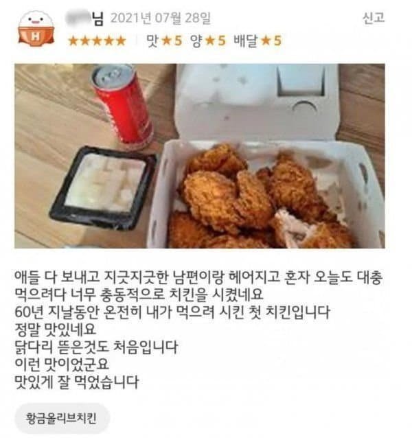 이혼하고 처음 먹은 치킨.