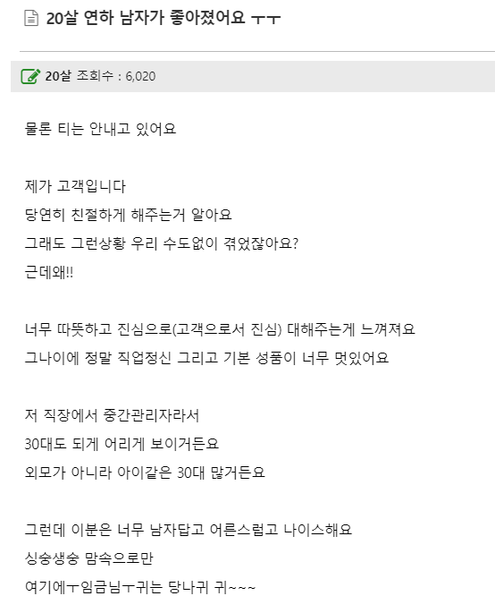 20살 연하 남자가 좋아졌어요 ㅜㅜ