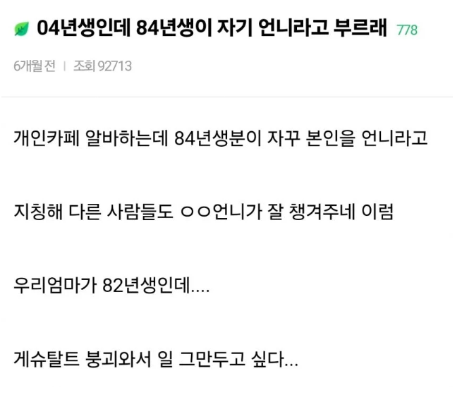 04년생한테 언니라고 부르라는 84년생.jpg