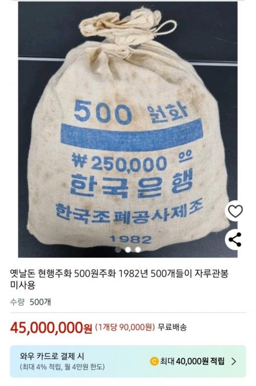 쿠팡에서 4천5백만원에 팔고 있는 물건