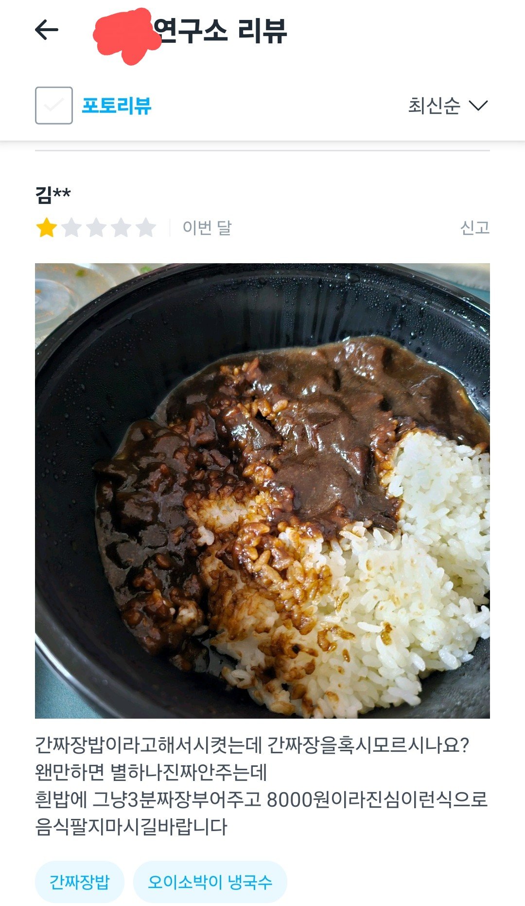 개빡쳐보이는 간짜장밥 후기