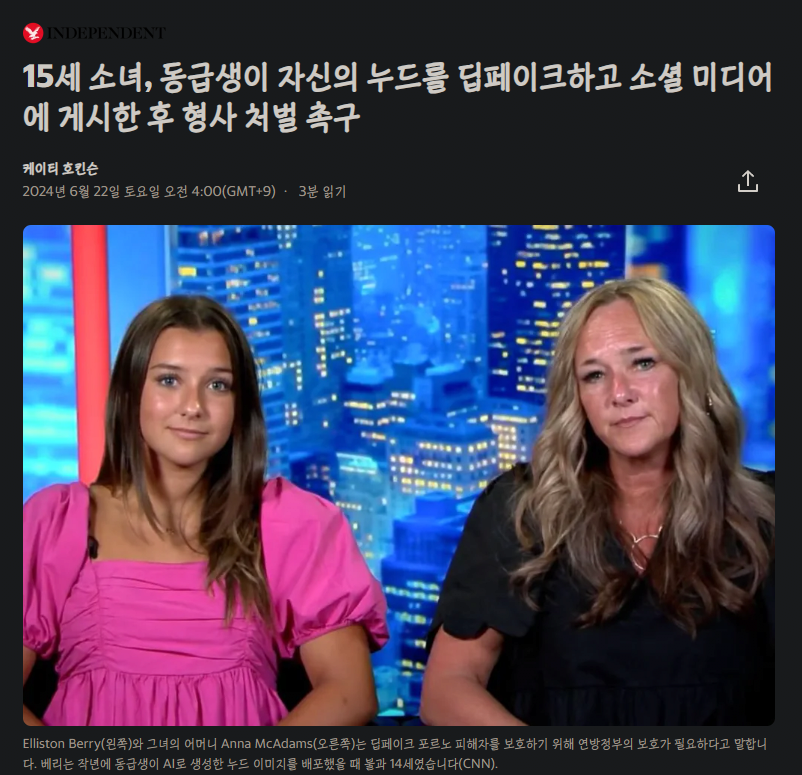 딥페이크 피해자가된 15살 미국 소녀