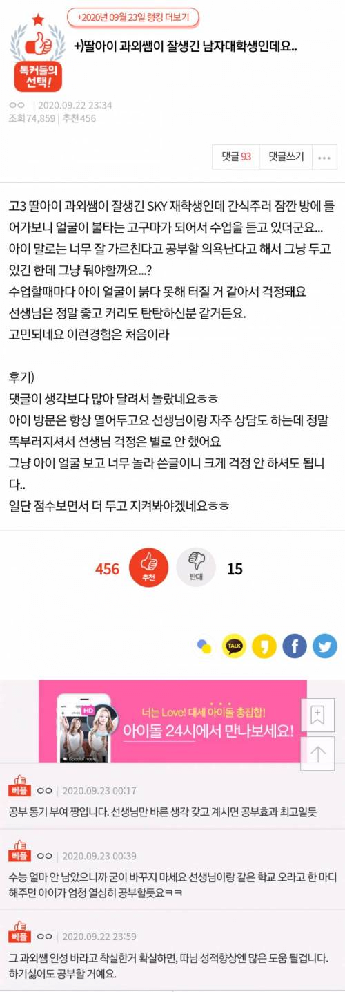 딸아이 과외쌤이 잘생긴 남자 대학생인데요