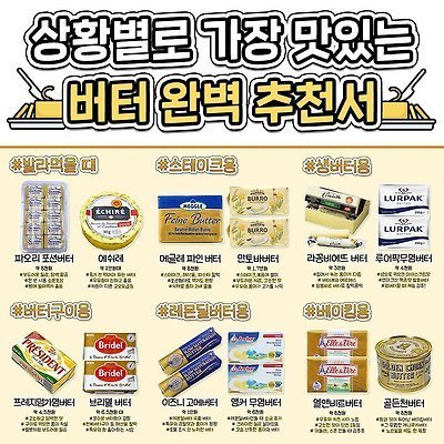 상황별로 맛있는 버터 추천